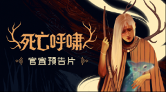 隆重介绍由The Outer Zone研发，11位工作室发行的魂类卡牌构筑游戏——《死亡呼啸》