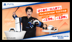 PlayStation 年货节特惠开启 这个春节「玩儿美了」