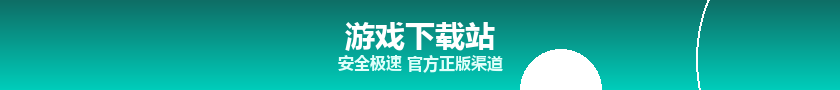 游戏下载站