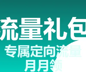 流量礼包