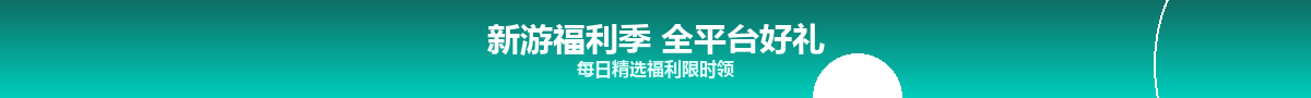 新游福利季 全平台好礼
