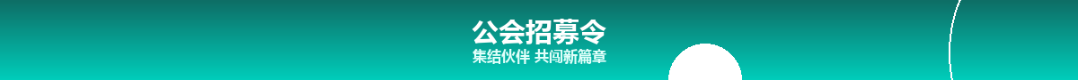 公会招募令